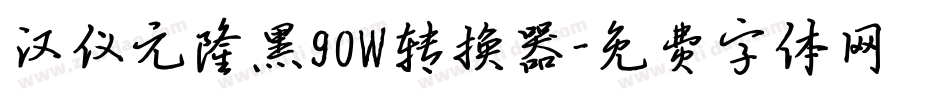 汉仪元隆黑90W转换器字体转换