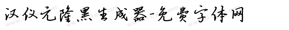 汉仪元隆黑生成器字体转换