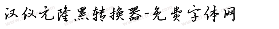 汉仪元隆黑转换器字体转换