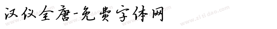 汉仪全唐字体转换