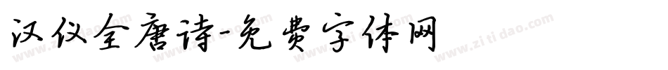 汉仪全唐诗字体转换
