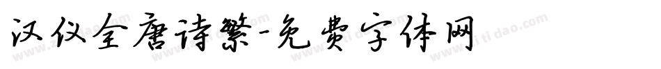 汉仪全唐诗繁字体转换