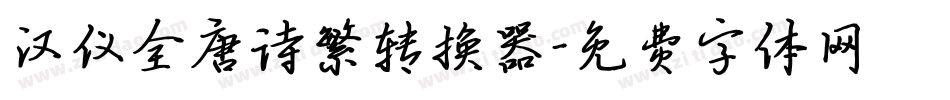 汉仪全唐诗繁转换器字体转换