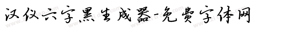 汉仪六字黑生成器字体转换