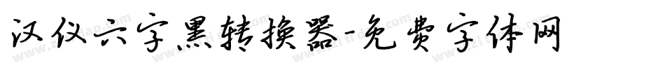 汉仪六字黑转换器字体转换