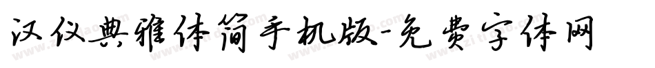 汉仪典雅体简手机版字体转换
