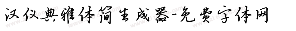 汉仪典雅体简生成器字体转换