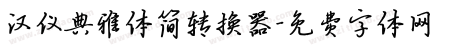 汉仪典雅体简转换器字体转换