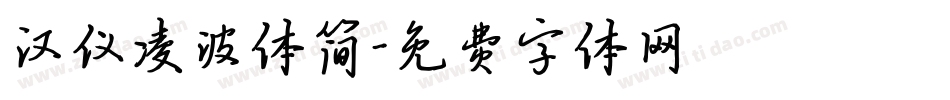 汉仪凌波体简字体转换