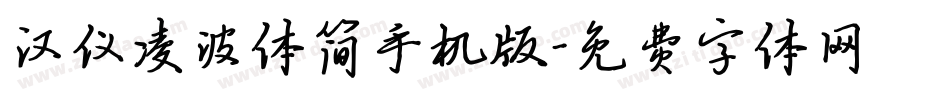 汉仪凌波体简手机版字体转换