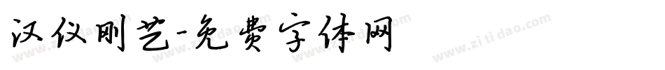 汉仪刚艺字体转换