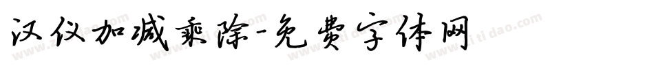 汉仪加减乘除字体转换
