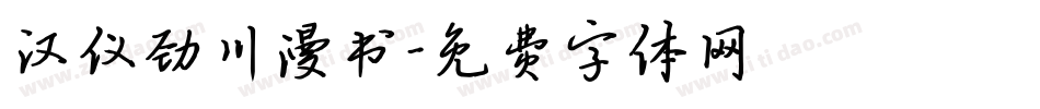 汉仪劲川漫书字体转换