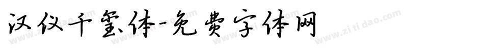 汉仪千玺体字体转换
