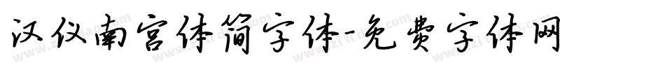 汉仪南宫体简字体字体转换