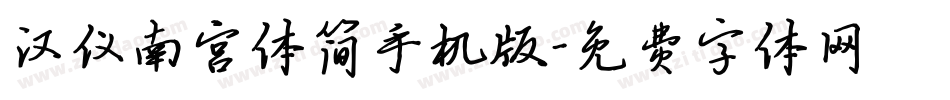 汉仪南宫体简手机版字体转换