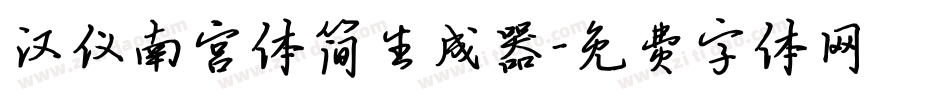 汉仪南宫体简生成器字体转换