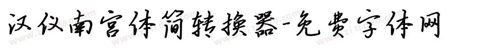 汉仪南宫体简转换器字体转换