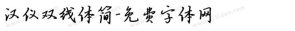 汉仪双线体简字体转换