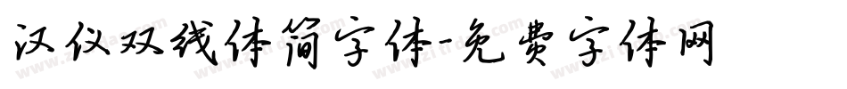 汉仪双线体简字体字体转换