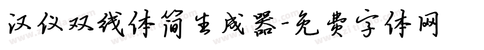 汉仪双线体简生成器字体转换