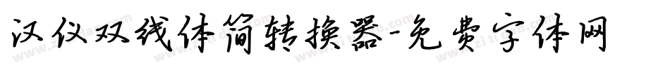 汉仪双线体简转换器字体转换