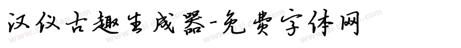 汉仪古趣生成器字体转换