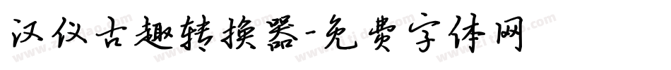 汉仪古趣转换器字体转换