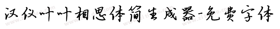 汉仪叶叶相思体简生成器字体转换