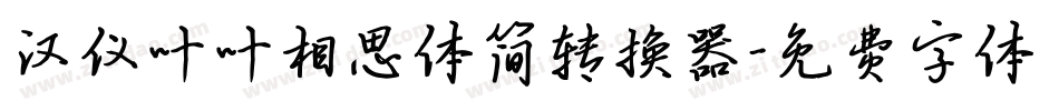 汉仪叶叶相思体简转换器字体转换