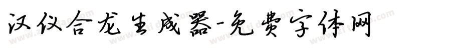 汉仪合龙生成器字体转换