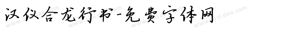 汉仪合龙行书字体转换