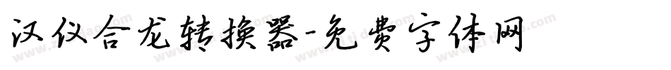 汉仪合龙转换器字体转换