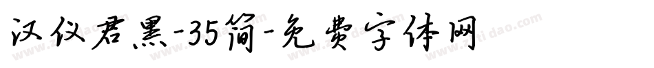 汉仪君黑-35简字体转换