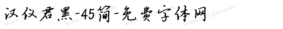 汉仪君黑-45简字体转换