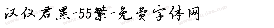 汉仪君黑-55繁字体转换