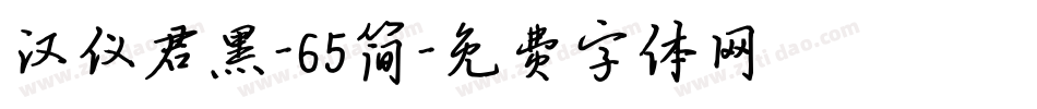 汉仪君黑-65简字体转换