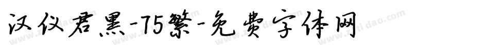 汉仪君黑-75繁字体转换