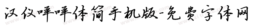 汉仪咩咩体简手机版字体转换