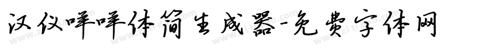 汉仪咩咩体简生成器字体转换