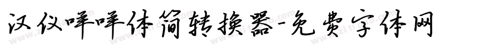 汉仪咩咩体简转换器字体转换