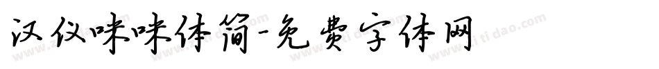汉仪咪咪体简字体转换