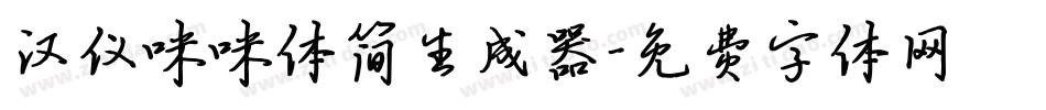 汉仪咪咪体简生成器字体转换