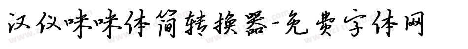 汉仪咪咪体简转换器字体转换