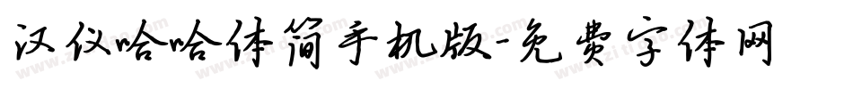 汉仪哈哈体简手机版字体转换