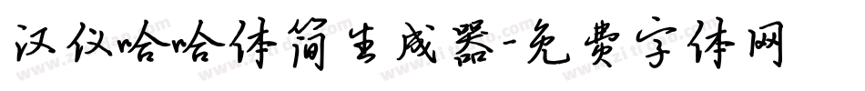 汉仪哈哈体简生成器字体转换