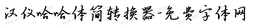 汉仪哈哈体简转换器字体转换