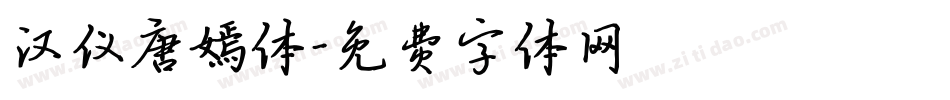 汉仪唐嫣体字体转换