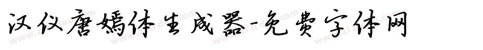 汉仪唐嫣体生成器字体转换