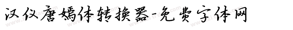 汉仪唐嫣体转换器字体转换